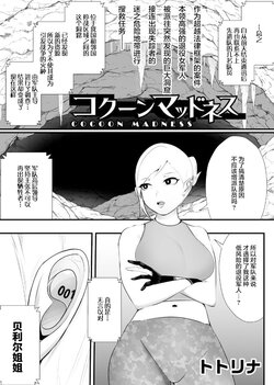 [Totorina] Cocoon Madness (COMIC Necrosis Vol. 8) [Chinese]