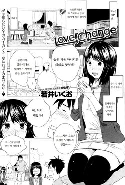 [Wakai Ikuo] Love Change (COMIC Anthurium 025 2015-05) [Korean]