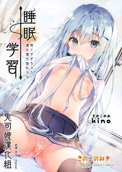 (AC3) [Kinokonomi (kino)] Suimin Gakushu ~Kanjisugichau... Nurenure Binyuu Shoujo~ [Chinese] [兔司姬漢化組]