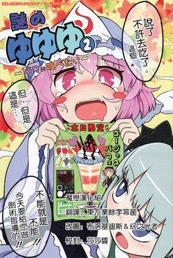 (Kouroumu 12) [Yashiya (YASSY)] Nazo no Yuyuyu 2 ~Parfait Tabetai~ | 谜之幽幽幽②~我想吃圣代~ (Touhou project) [Chinese] [魔恋汉化组]