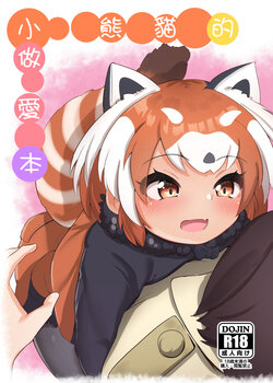 [Dull Zodesadehai (Dull)] Lesser Panda no Ecchi na Hon | 小熊貓的做愛本 (Kemono Friends) [Chinese] [Digital]