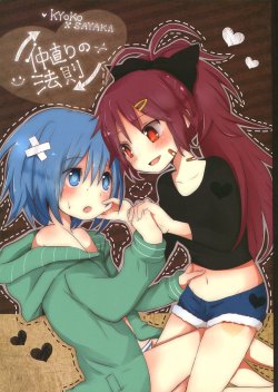 (Mou Nani mo Kowaku Nai 4) [Nanairo Parker (Gumichoko)] Nakanaori no Housoku | The Rules of Making Up (Puella Magi Madoka Magica) [English] [Yuri Project]