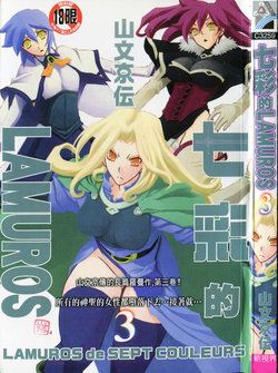 [Sanbun Kyoden] Shichisai no Lamuros 3 | 七彩的LAMUROS 3 [Chinese]