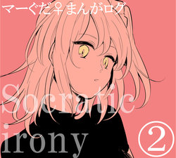 [うめづ] Socratic Irony 2 (Fate/Grand Order)