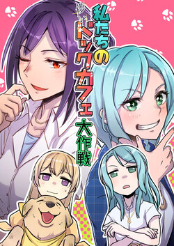 [Sunezumi Fauvism (Jingo Kajiki)] Watashi-tachi no Hakanai Dog Cafe Daisakusen  (BanG Dream!) [Digital]