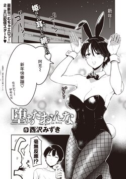 [Nishizawa Mizuki] Ochita Onna (COMIC Shitsurakuten 2023-02) [Chinese] [裸單騎漢化] [Digital]