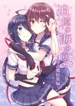 (C94) [my pace world (Kabocha Torte)] Tsuioku no Umi no Mukou de ~KakoTaka Soushuuhen~ + KAKOTAKA COLLECTION (Kantai Collection -KanColle-)