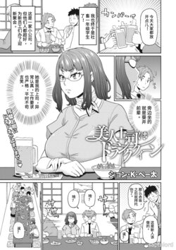 [John K. Pe-ta] Bijin Joushi wa Drunk Queen (COMIC Megastore DEEP Vol. 37) [Chinese] [Digital]