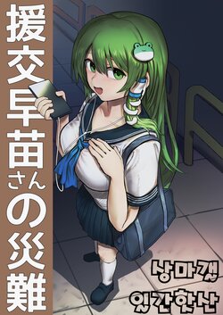 [Hakonnbu] Enkou Sanae-san no Sainan | 원조교제 사나에씨의 재난 (Touhou Project) [Korean]