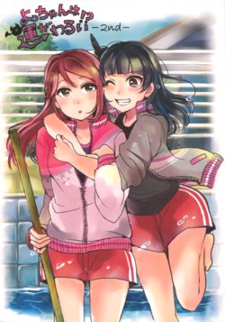 (C92) [Setsuna Romance (Alihina)] Yo-cchan wa Un ga Warui!? 2nd (Love Live! Sunshine!!)