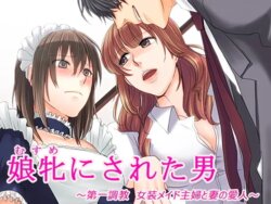 [Chijoku An] Musume ni Sareta Otoko: ~Daiichi Choukyou Josou Meido Shufu to Tsuma no Aijin~ [English]