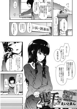 [えいとまん]鬼手-オニノテ-[前編]