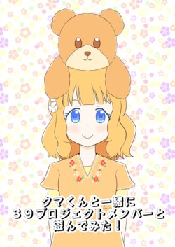 [Moyashi Bokujou (Shirokane)] Kuma-kun to Issho ni 39 Project Member to Asonde mita! (THE IDOLM@STER MILLION LIVE!) [Digital]