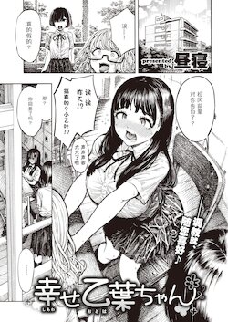 [Hirune] Shiawase Otoha-chan (COMIC Kairakuten 2021-12) [Chinese] [Alohawaii个人汉化]