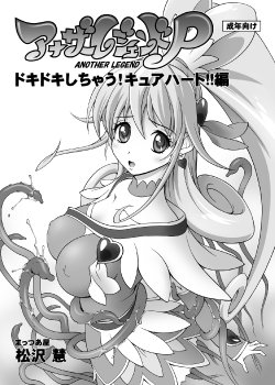 (SC59) [Mattsuaya (Matsuzawa Kei)] Another Legend P - Dokidoki Shichau! Cure Heart!! Hen (Dokidoki! Precure)