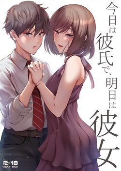 [E☆Roman Koubou (Edogawa Roman)] Kyou wa Kareshi de, Ashita wa Kanojo [Digital]