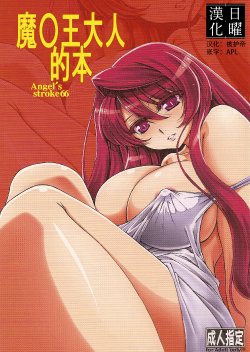 (C82) [AXZ (Shinobu Akira)] Angel's stroke 66 Maou-sama no Hon (Maoyuu Maou Yuusha) [Chinese] [日曜汉化]