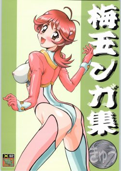 (C65) [Tsurikichi Doumei (Umedama Nabu)] Umedamangashuu Kyuuu (Various)