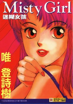 [Yui Toshiki] Misty Girl [Chinese]