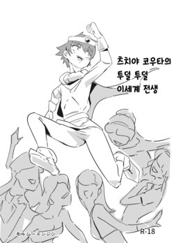 [Kirsi Engine (Kirsi)] 츠치야 코우타의 투덜투덜 이세계 전생 (Baka to Test to Shoukanjuu) [Korean] [Digital]