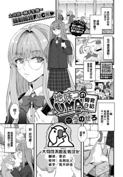 [Unosero] Jimiko no UMA Shiiku Nikki (COMIC BAVEL 2023-01) [Chinese] [大鸟可不敢乱转汉化] [Digital]