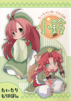 (Reitaisai 8) [Tensaizoku, Mori no Mushi (Oinari, Morino Hon)] Chicchai Meiling Doutou～Chiling～ (Touhou Project) [Chinese] [诱骗者迪卡伊个人汉化]