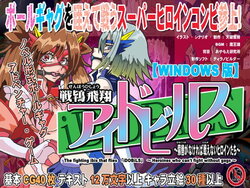 [セシュター] 戦鴇飛翔アイドビルス～猿轡がなければ戦えないヒロインたち～