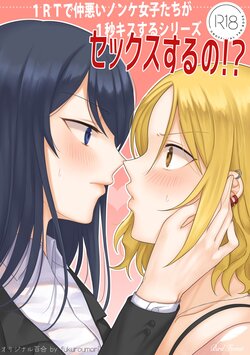 [Bird Forest (Fukuroumori)] 1RT de Nakawarui Nonke Joshi-tachi ga 1-byou Kiss suru Series - Sex suru no!? [Korean]