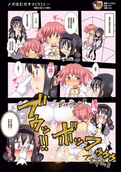 [Kaibutsu o Koeta Kaibutsu] MegaHomu no Ona(ra)nie (Puella Magi Madoka Magica) [Chinese] [臭鼬娘漢化組]