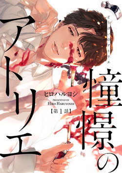 [Hiro Haruyoshi] Doukei no Atelier | 令人憧憬的画室 Ch. 1 [Chinese] [冒险者公会] [Digital]