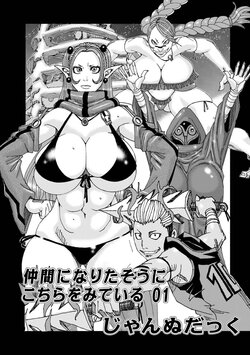 [Jeanne DA'ck] Nakama ni Naritasou ni Kochira o Miteiru 01 (WEB Ban COMIC Gekiyaba! Vol. 156)