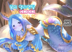 (C97) [Tsubaki Mononoto (Chidori Nekoro)] Mizu no Elemental-chan to Echiechi suru Hon | 물의 엘리멘탈 쨩과 에찌에찌 하는 책 (Granblue Fantasy) [Korean] [LWND]