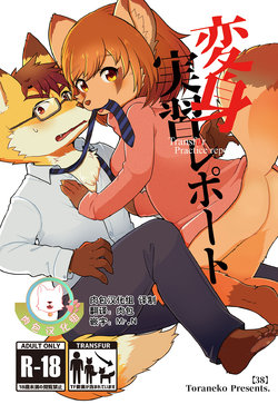 [38 (Toraneko)] Henshin Jisshuu Report [Chinese] [肉包汉化组] [Digital]