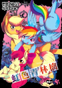 [Dogear(Inumimi Moeta)] Niji Iro Ao Ringo (My Little Pony: Friendship is Magic) [Korean]