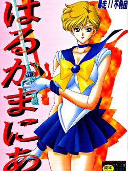 [Bousou!! Fuhatsudan (Takai Biki)] Haruka Mania (Bishoujo Senshi Sailor Moon)