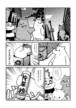 [negigi] ゲスト寄稿したベアーズ原稿 (We bare bears)