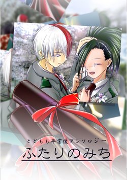 [Anthology] Todomomo Sotsugyougo Anthology "Futari no Michi" (Boku no Hero Academia) [Chinese] [轰百汉化] [Incomplete]