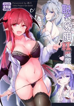 (Kouroumu 16) [Fumituki (Fumituki)] Datsui Chess Koumakan | 脫衣象棋紅魔館♥ (Touhou Project) [Chinese] [魔戀漢化組]