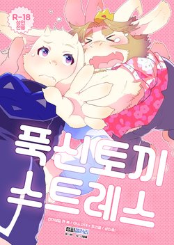 (Minna no Ketsui) [STAR PARLOR (Nagareboshi Purin)] MofuUsa Stress | 푹신토끼 스트레스 (Undertale) [Korean] [점퍼갤러리]