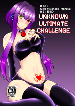 [d.a.p (mougi)] UnknownUltimateChallenge (CROSS x BEATS) [Chinese] [这很恶堕汉化组] [Digital]