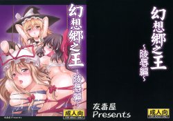 (Akatsuki no Utage 3) [Yudokuya (Tomokichi)] Gensoukyou no Ou - Ryoujoku Hen (Touhou Project) [Chinese] [东方小吃店]