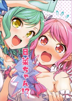 (COMIC1☆15) [Tohonifun (Chado)] Hina-chan!? (BanG Dream!)