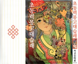 [Kago Shintarou] Chou Douryoku Mouko Daishuurai - The Ultra Power Mongol Invasion | 초동력몽고대습래 [Korean]