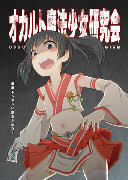 [Goji Han (Haragon)] Occult Mahou Shoujo Kenkyuukai [Digital]