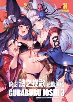 (C97) [Owatasha (Watao)] GURABURU JOSHI 3 (Granblue Fantasy) [Chinese] [转尾巴猫汉化]