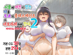 [Gin Penguin] Inaka ni Kanojo ga Iru Boku o Tokyo no Classmate ga Netorou to Shite Kuru 2 | 시골에 여친이 있는 나를 도쿄의 클래스메이트가 네토라레하려 한다 2 [Korean]