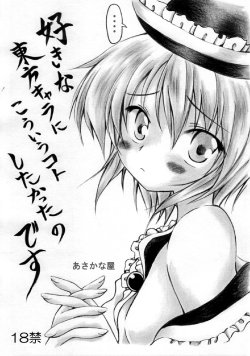 [Asakana-ya] suki na touhou kyara nikou iuko to shitakatta no desu (Touhou)