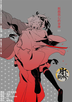 [utatane (ZZZ)] Boku o Korosu Oto | 扼殺我心的音律 (Touken Ranbu) [Chinese] [月下鶴吟漢化組]