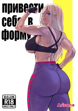 [Arisa Yoshi] Getting in Shape | Привести себя в форму [Russian] [Velv3tchan]