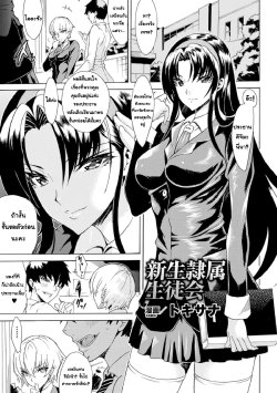 [Tokisana] Shinsei Reizoku Seitokai (2D Comic Magazine Aku Ochi Darkness Vol. 2) [Thai ภาษาไทย] [Digital]